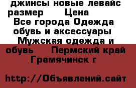 джинсы новые левайс размер 29 › Цена ­ 1 999 - Все города Одежда, обувь и аксессуары » Мужская одежда и обувь   . Пермский край,Гремячинск г.